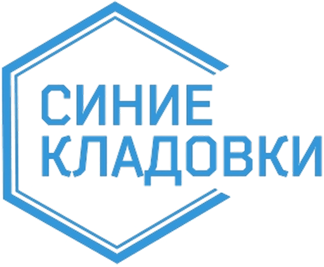 Синие кладовки