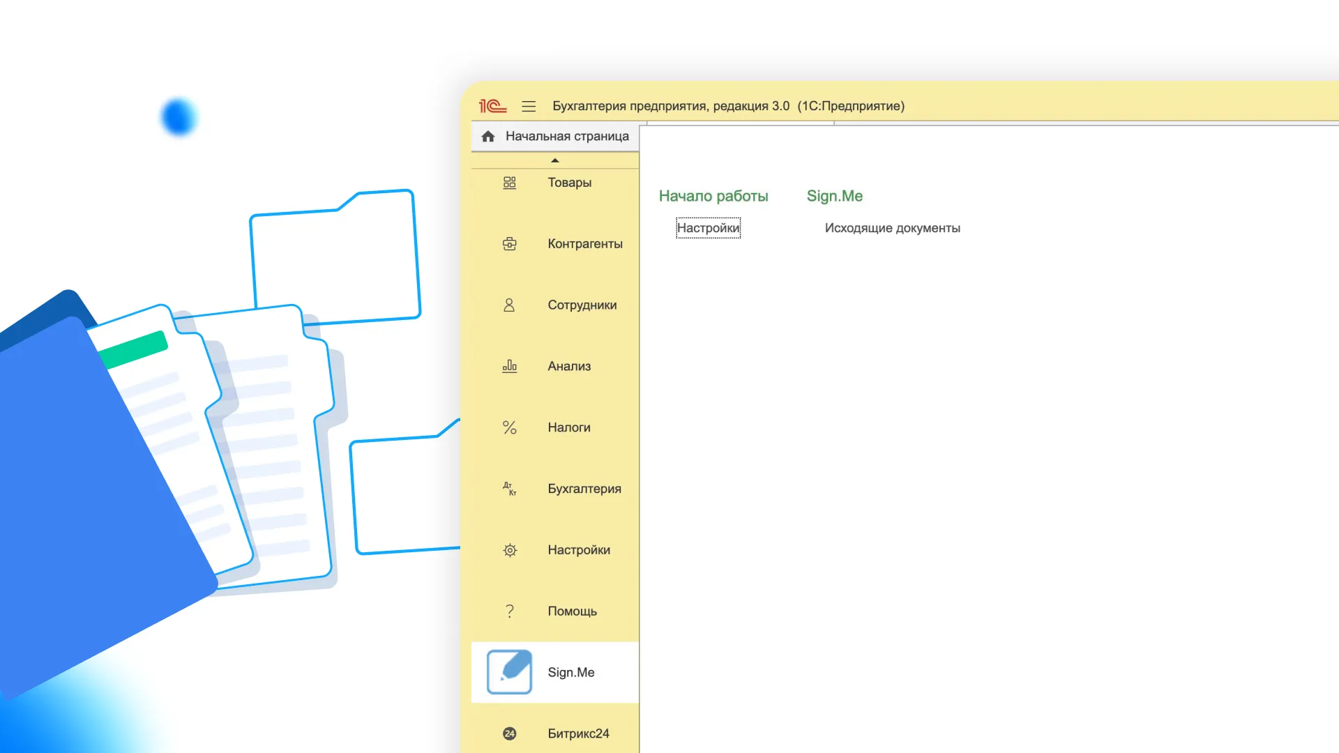 Как подписывать документы с помощью сервисов Sign.Me из 1С