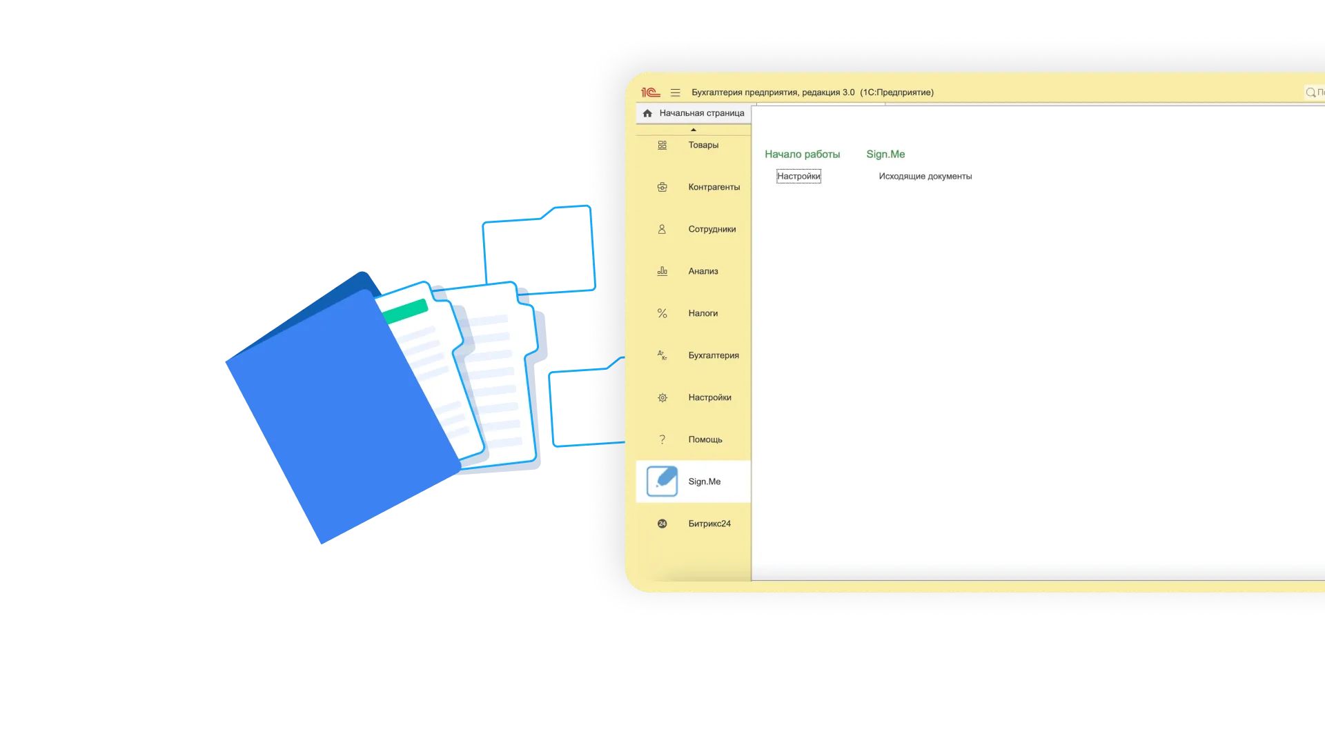 Как подписывать документы с помощью сервисов Sign.Me из 1С